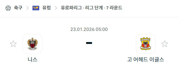 [UEFA 유로파리그] 01월23일 니스 vs 고어헤드이글스 | 스포츠 분석 무료 중계 토친놈