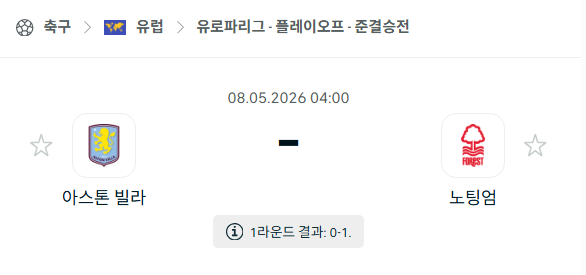 [UEFA 유로파리그] 5월8일 아스톤 빌라 vs 노팅엄 포레스트 | 스포츠 분석 무료 중계 토친놈
