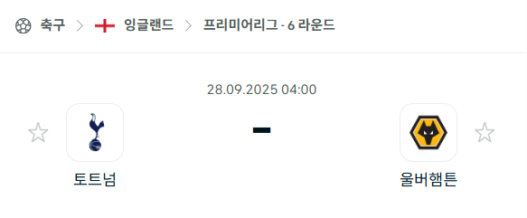 [EPL 프리미어리그] 2025년9월28일 토트넘 vs 울버햄튼 분석 중계
