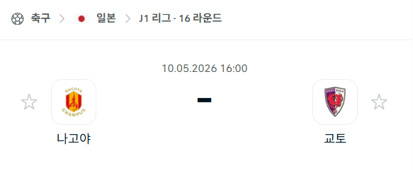 [일본 J리그] 5월10일 나고야 그램퍼스 vs 교토 상가 | 스포츠 분석 무료 중계 토친놈