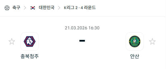 [대한민국 K리그2] 3월21일 충북청주 vs 안산 그리너스 | 스포츠 분석 무료 중계 토친놈