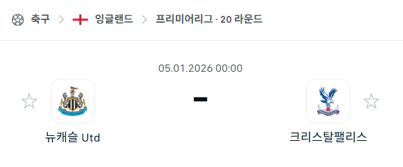 [EPL 프리미어리그] 01월05일 뉴캐슬 유나이티드 vs 크리스탈 팰리스 | 스포츠 분석 무료 중계 토친놈