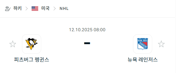 [아이스하키 NHL] 2025년10월12일 피츠버그 펭귄스 vs 뉴욕 레인저스 분석 중계