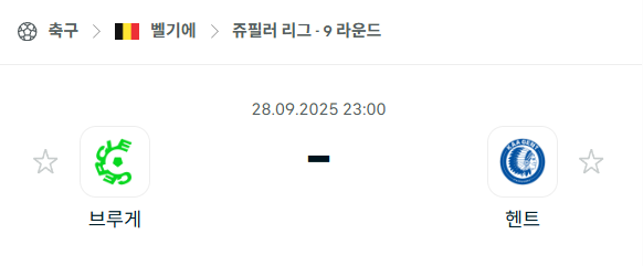 [벨기에 프로리그] 2025년9월28일 브루게 vs 헨트 분석 중계