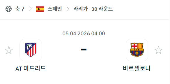 [스페인 라리가] 4월5일 아틀레티코 마드리드 vs 바르셀로나 | 스포츠 분석 무료 중계 토친놈