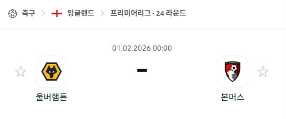 [EPL 프리미어리그] 02월01일 울버햄튼 vs 본머스 | 스포츠 분석 무료 중계 토친놈