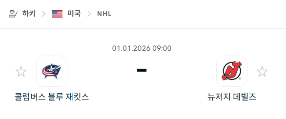 [아이스하키 NHL] 01월01일 콜럼버스 블루재키츠 vs 뉴저지 데블스 | 스포츠 분석 무료 중계 토친놈