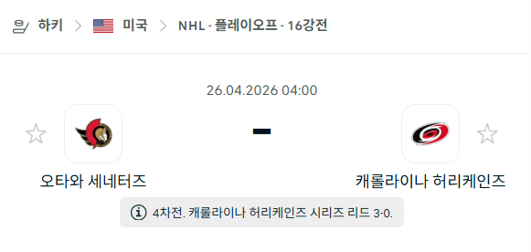 [아이스하키 NHL] 4월26일 오타와 세네터스 vs 캐롤라이나 허리케인스 | 스포츠 분석 무료 중계 토친놈