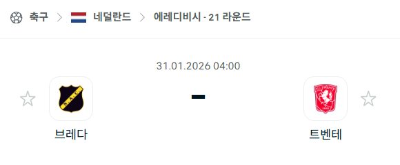 [네덜란드 에레디비시] 01월31일 브레다 vs 트벤테 | 스포츠 분석 무료 중계 토친놈