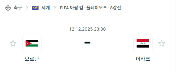 [FIFA 아랍컵] 2025년12월12일 요르단 vs 이라크 | 스포츠 분석 무료 중계 토친놈