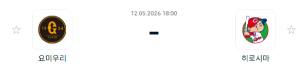 [일본야구 NPB] 2026년05월12일 요미우리 자이언츠 vs 히로시마 도요 카프 | 스포츠 분석 무료 중계 토친놈