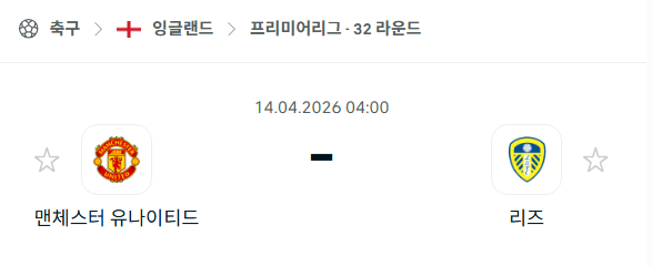 [EPL 프리미어리그] 4월14일 맨체스터 유나이티드 vs 리즈 유나이티드 | 스포츠 분석 무료 중계 토친놈
