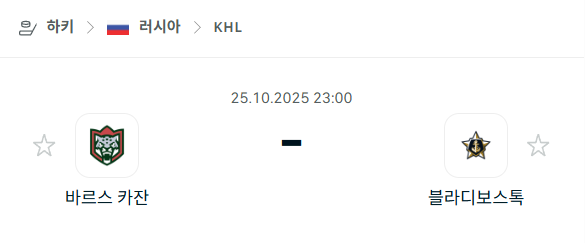 [아이스하키 KHL] 2025년10월25일 바르스 카잔 vs 블라디보스토크 분석 중계