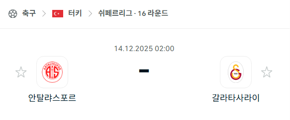[터키 쉬페르리그] 2025년12월14일 안탈리아스포르 vs 갈라타사라이 | 스포츠 분석 무료 중계 토친놈