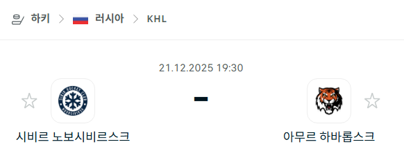 시비르 노보시비르스크 – 아무르 하바롭스크 분석 | 아이스하키·KHL 12월21일 승부예측·중계