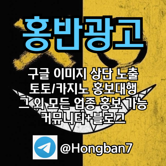 토토홍보 | 카지노홍보 | 커뮤니티홍보는 저희에게 맡겨주세요!