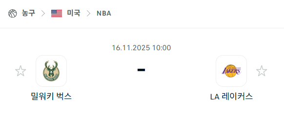 [미국 NBA] 2025년11월16일 밀워키 벅스 vs LA 레이커스 | 스포츠 분석 무료 중계 토친놈