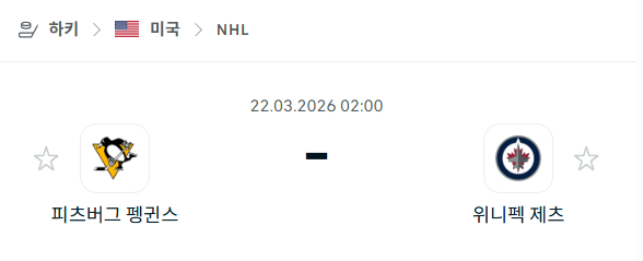 [아이스하키 NHL] 3월22일 피츠버그 펭귄스 vs 위니펙 제츠 | 스포츠 분석 무료 중계 토친놈