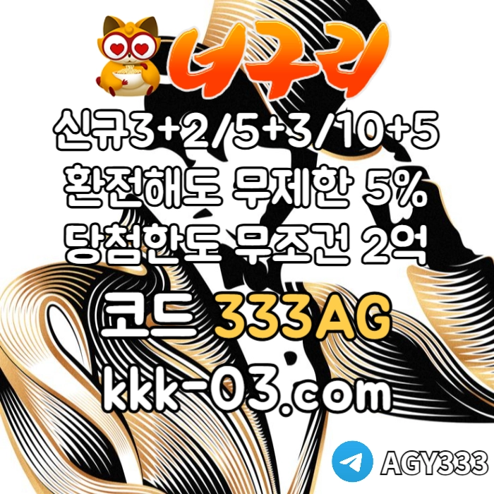 ● 너구리벳 ● 신규 3+2/5+3/10+5 ● 매일첫충20%&매충20% ● 당첨한도2억원 ● #이정후