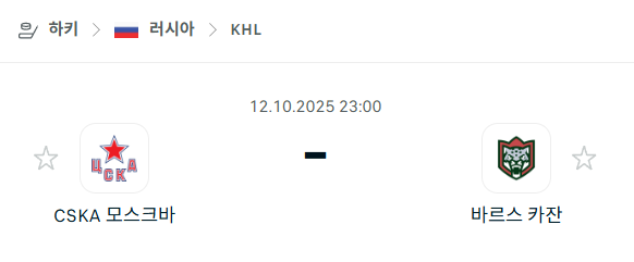 [아이스하키 KHL] 2025년10월12일 CSKA 모스크바 vs 바르스 카잔 분석 중계