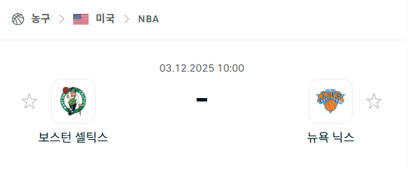 [미국 NBA] 2025년12월03일 보스턴 셀틱스 vs 뉴욕 닉스 | 스포츠 분석 무료 중계 토친놈