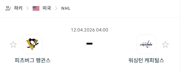[아이스하키 NHL] 4월12일 피츠버그 펭귄스 vs 워싱턴 캐피털스 | 스포츠 분석 무료 중계 토친놈