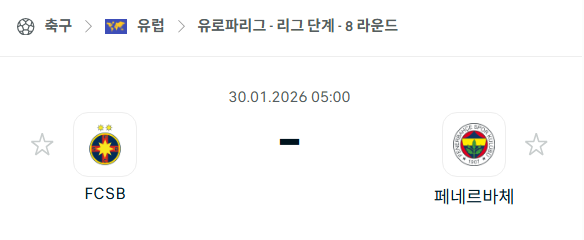[UEFA 유로파리그] 01월30일 FCSB vs 페네르바체 | 스포츠 분석 무료 중계 토친놈