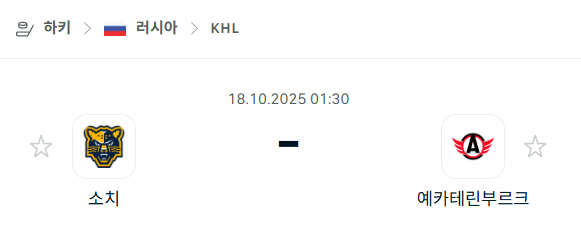 [아이스하키 KHL] 2025년10월18일 소치 vs 예카테린부르크 분석 중계