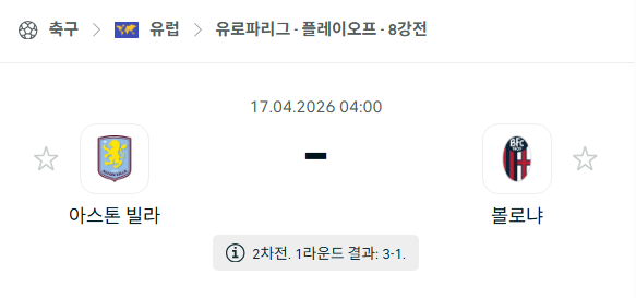 [UEFA 유로파리그] 4월17일 아스톤 빌라 vs 볼로냐 | 스포츠 분석 무료 중계 토친놈