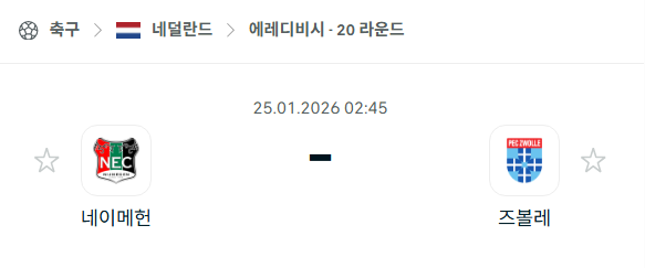[네덜란드 에레디비시] 01월25일 네이메헌 vs 즈볼레 | 스포츠 분석 무료 중계 토친놈