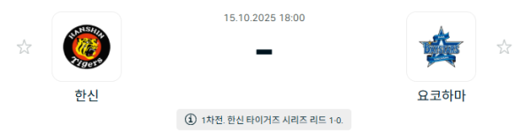 [NPB 일본야구] 2025년10월15일 한신 타이거즈 vs 요코하마 DeNA베이스타스 분석 중계