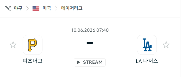 [MLB 메이저리그] 6월10일 피츠버그 파이리츠 vs LA 다저스 | 스포츠 분석 무료 중계 토친놈
