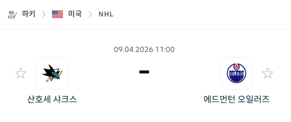 [아이스하키 NHL] 4월8일 산호세 샤크스 vs 에드먼턴 오일러스 | 스포츠 분석 무료 중계 토친놈