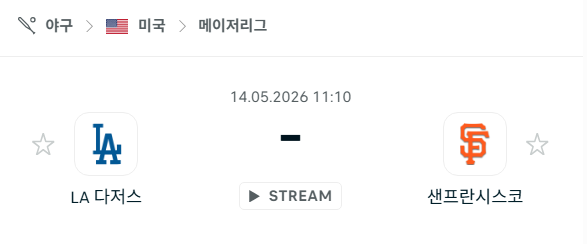 [MLB 메이저리그] 5월14일 LA 다저스 vs 샌프란시스코 자이언츠 | 스포츠 분석 무료 중계 토친놈
