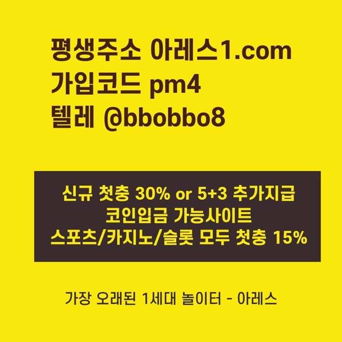 [어코드 계열] [(아레스)] 신규 첫충전 5+3 or 30% | 모든 종목 매일첫충 15% 무한매충 10%