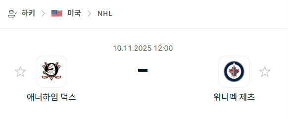 [아이스하키 NHL] 2025년11월10일 애너하임 덕스 vs 위니펙 제츠 | 스포츠 분석 무료 중계 토친놈