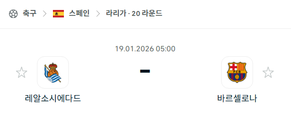 [스페인 라리가] 01월19일 레알 소시에다드 vs 바르셀로나 | 스포츠 분석 무료 중계 토친놈
