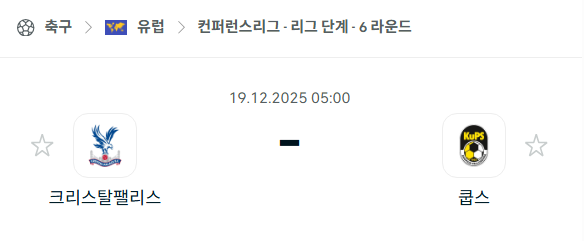[UEFA 컨퍼런스리그] 2025년12월19일 크리스탈 팰리스 vs 쿠오피온 팔로세우라 | 스포츠 분석 무료 중계 토친놈