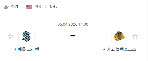 [아이스하키 NHL] 4월5일 시애틀 크라켄 vs 시카고 블랙호크스 | 스포츠 분석 무료 중계 토친놈