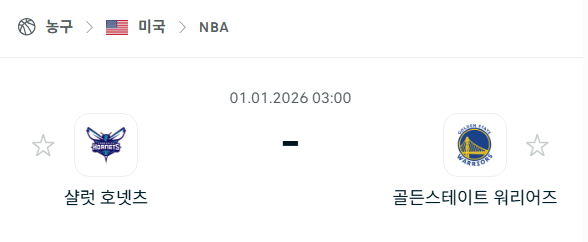 [미국 NBA] 01월01일 샬럿 호네츠 vs 골든스테이트 워리어스 | 스포츠 분석 무료 중계 토친놈