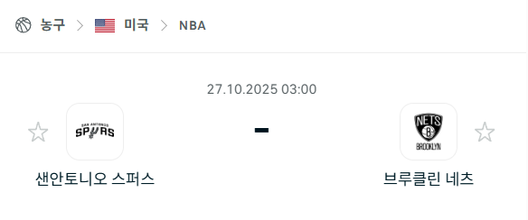 [미국 NBA] 2025년10월27일 샌안토니오 스퍼스 vs 브루클린 네츠 분석 중계