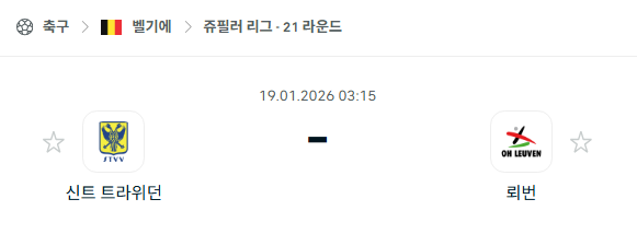[벨기에 주필러리그] 01월19일 신트트라위던 vs 뢰번 | 스포츠 분석 무료 중계 토친놈