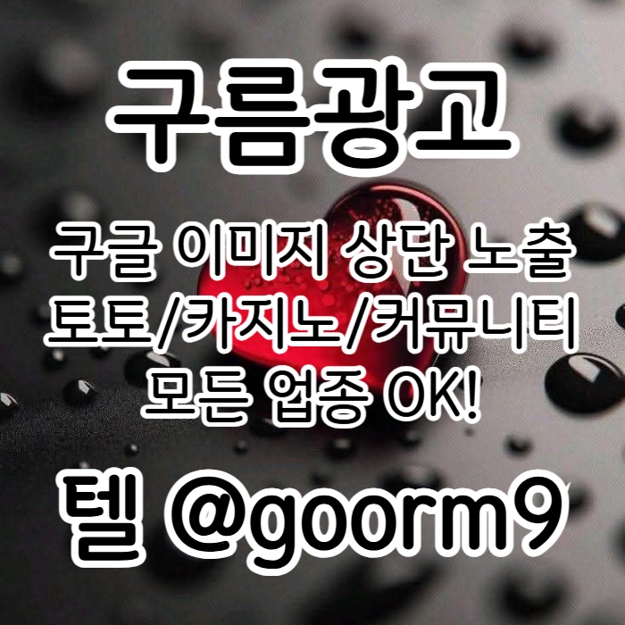 [[선택이 아닌 필수!]] 토토홍보 | 카지노홍보 | 커뮤니티홍보 | 구름광고