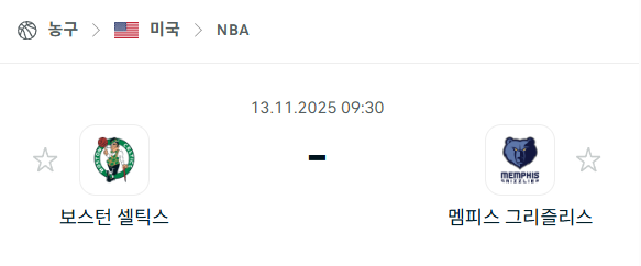 [미국 NBA] 2025년11월13일 보스턴 셀틱스 vs 멤피스 그리즐리스 | 스포츠 분석 무료 중계 토친놈