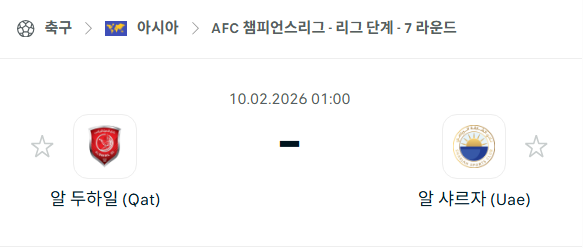 [AFC 아시아챔피언스리그] 02월10일 알두하일 vs 알샤르자 | 스포츠 분석 무료 중계 토친놈