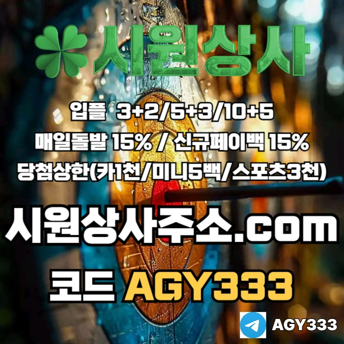 [[시원상사]] 매일돌발 15% | 신규입플 3+2/5+3/10+5 | 당첨상한3천만