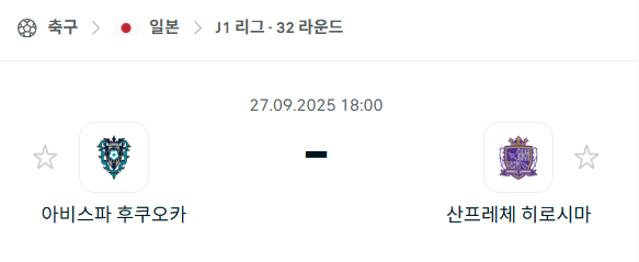 [일본 J리그] 2025년9월27일 아비스파 후쿠오카 vs 산프레체 히로시마 분석 중계