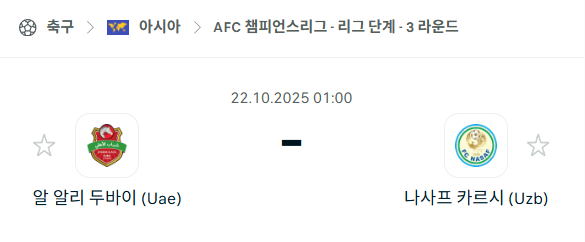 [AFC 아시아챔피언스리그] 2025년10월22일 알알리 두바이 vs 나사프 카르시 분석 중계