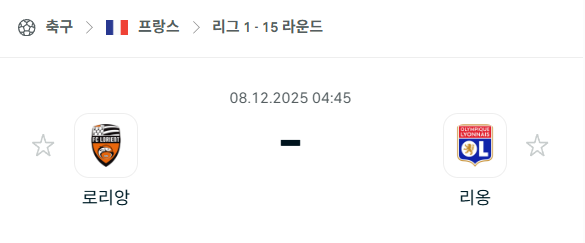 [프랑스 리그앙] 2025년12월08일 로리앙 vs 리옹 | 스포츠 분석 무료 중계 토친놈