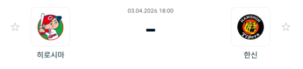 [일본야구 NPB] 2026년04월03일 히로시마 도요 카프 vs 한신 타이거즈 | 스포츠 분석 무료 중계 토친놈